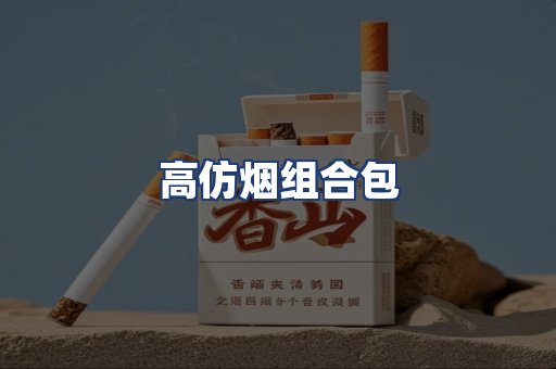 高仿烟组合包