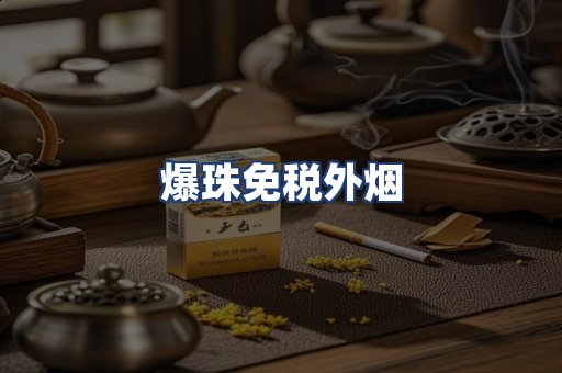 爆珠免税外烟